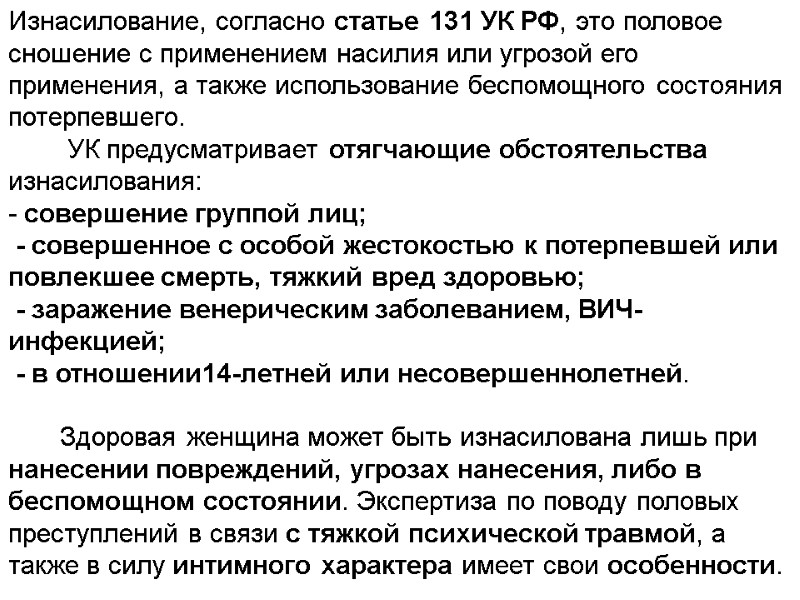 Изнасилование, согласно статье 131 УК РФ, это половое сношение с применением насилия или угрозой